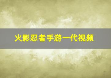 火影忍者手游一代视频