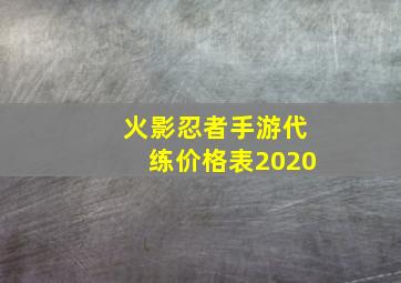 火影忍者手游代练价格表2020