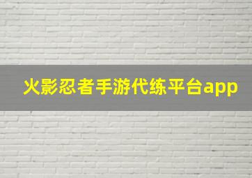 火影忍者手游代练平台app