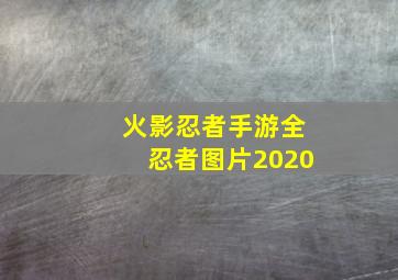 火影忍者手游全忍者图片2020