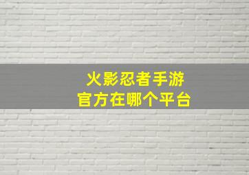 火影忍者手游官方在哪个平台