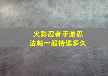 火影忍者手游忍法帖一般持续多久