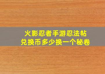 火影忍者手游忍法帖兑换币多少换一个秘卷