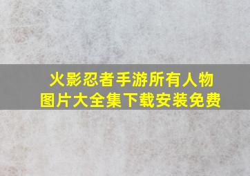 火影忍者手游所有人物图片大全集下载安装免费