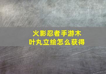 火影忍者手游木叶丸立绘怎么获得