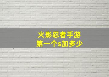 火影忍者手游第一个s加多少