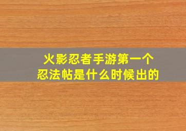 火影忍者手游第一个忍法帖是什么时候出的