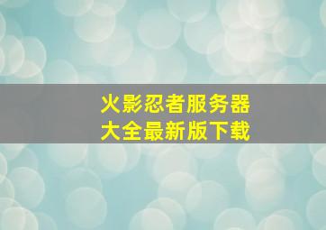 火影忍者服务器大全最新版下载