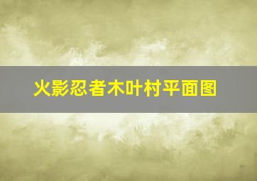 火影忍者木叶村平面图