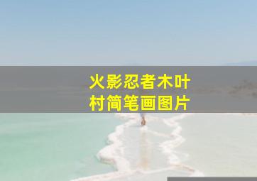 火影忍者木叶村简笔画图片