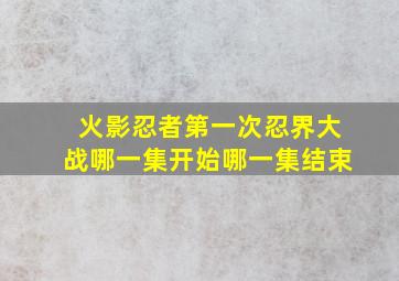 火影忍者第一次忍界大战哪一集开始哪一集结束