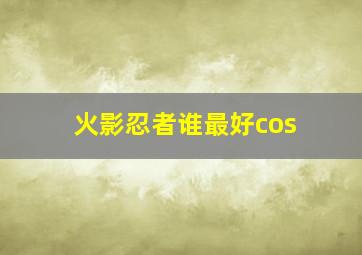 火影忍者谁最好cos