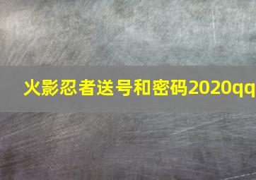 火影忍者送号和密码2020qq