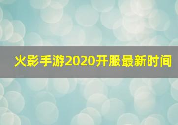 火影手游2020开服最新时间