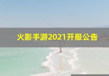 火影手游2021开服公告