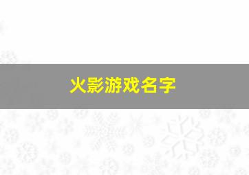 火影游戏名字