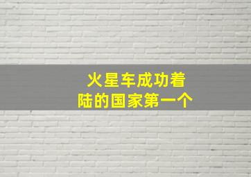 火星车成功着陆的国家第一个