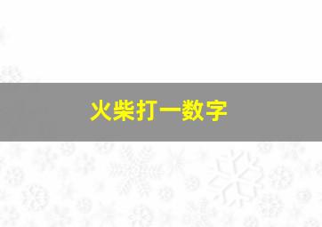 火柴打一数字