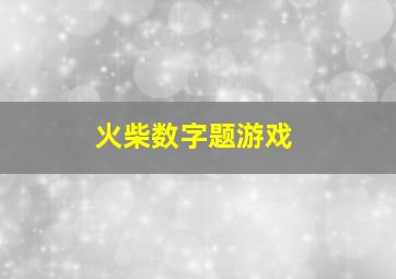 火柴数字题游戏