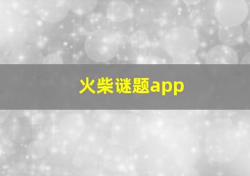 火柴谜题app