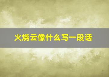 火烧云像什么写一段话