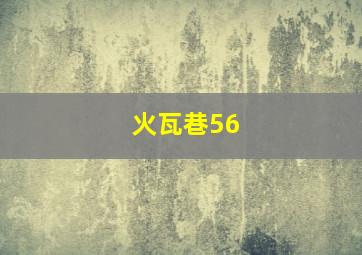 火瓦巷56