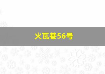 火瓦巷56号