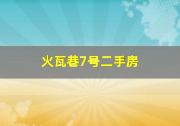 火瓦巷7号二手房