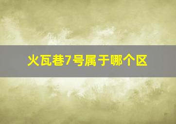 火瓦巷7号属于哪个区