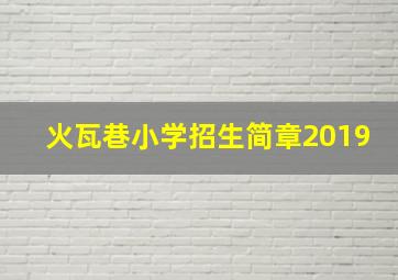 火瓦巷小学招生简章2019