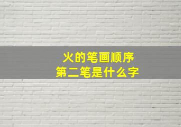 火的笔画顺序第二笔是什么字