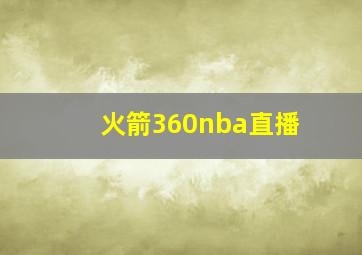 火箭360nba直播