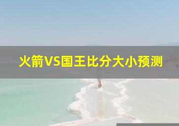 火箭VS国王比分大小预测