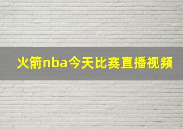 火箭nba今天比赛直播视频