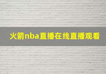 火箭nba直播在线直播观看