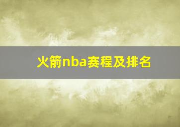 火箭nba赛程及排名