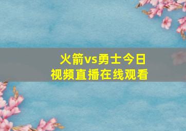 火箭vs勇士今日视频直播在线观看