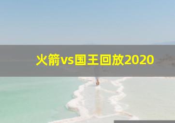 火箭vs国王回放2020