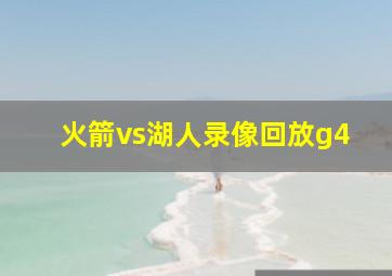 火箭vs湖人录像回放g4