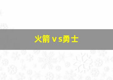 火箭ⅴs勇士