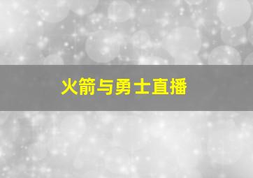 火箭与勇士直播