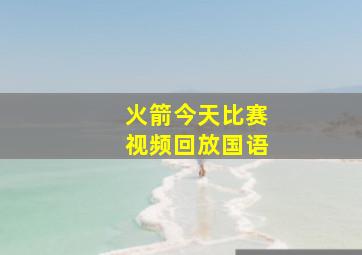 火箭今天比赛视频回放国语