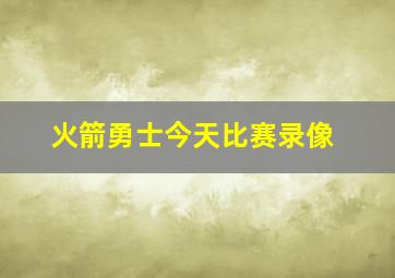 火箭勇士今天比赛录像