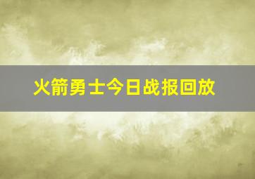 火箭勇士今日战报回放