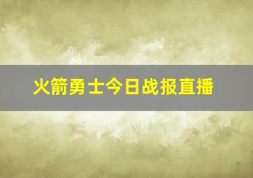 火箭勇士今日战报直播