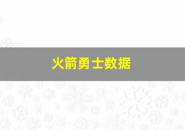 火箭勇士数据