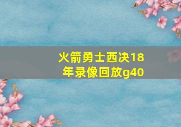 火箭勇士西决18年录像回放g40