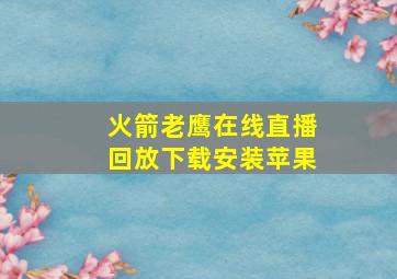 火箭老鹰在线直播回放下载安装苹果