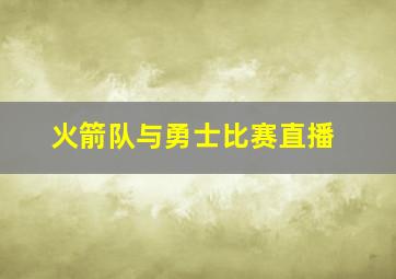 火箭队与勇士比赛直播