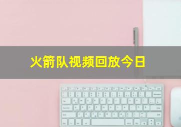 火箭队视频回放今日